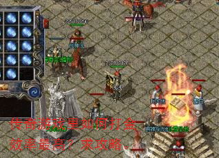 传奇游戏里如何打金效率最高?求攻略。 传奇游戏里如何打金效率最高?求攻略。
