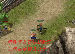 法师刷怪升级快却脆弱,如何高效提升战力? 法师刷怪升级快却脆弱,如何高效提升战力?