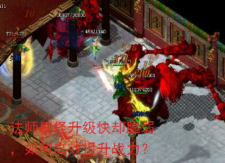 法师刷怪升级快却脆弱,如何高效提升战力? 法师刷怪升级快却脆弱,如何高效提升战力?