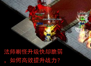 法师刷怪升级快却脆弱,如何高效提升战力? 法师刷怪升级快却脆弱,如何高效提升战力?