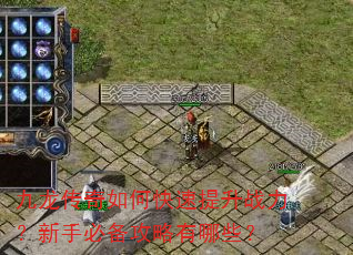 九龙传奇如何快速提升战力?新手必备攻略有哪些? 九龙传奇如何快速提升战力?新手必备攻略有哪些?