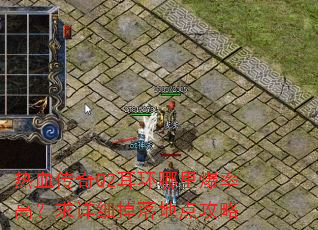 热血传奇Q2耳环哪里爆率高?求详细掉落地点攻略 热血传奇Q2耳环哪里爆率高?求详细掉落地点攻略