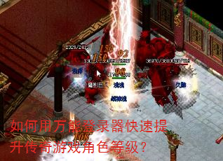 如何用万能登录器快速提升传奇游戏角色等级? 如何用万能登录器快速提升传奇游戏角色等级?