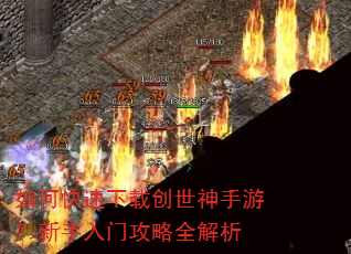 如何快速下载创世神手游?新手入门攻略全解析 如何快速下载创世神手游?新手入门攻略全解析