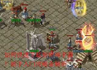 如何快速下载创世神手游?新手入门攻略全解析 如何快速下载创世神手游?新手入门攻略全解析