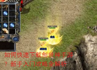 如何快速下载创世神手游?新手入门攻略全解析 如何快速下载创世神手游?新手入门攻略全解析