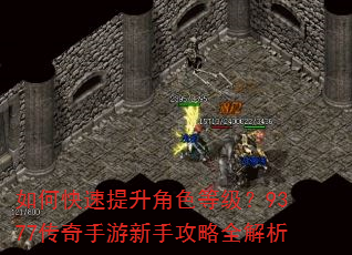 如何快速提升角色等级?9377传奇手游新手攻略全解析 如何快速提升角色等级?9377传奇手游新手攻略全解析