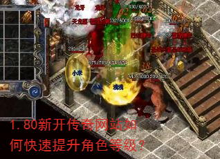 1.80新开传奇网站如何快速提升角色等级? 1.80新开传奇网站如何快速提升角色等级?