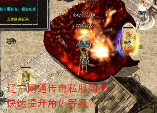 辽宁网通传奇私服如何快速提升角色等级? 辽宁网通传奇私服如何快速提升角色等级?