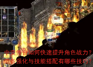 中变传奇如何快速提升角色战力?装备强化与技能搭配有哪些技巧? 中变传奇如何快速提升角色战力?装备强化与技能搭配有哪些技巧?