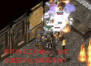 新年快乐工作顺心,如何快速提升战力称霸全服? 新年快乐工作顺心,如何快速提升战力称霸全服?