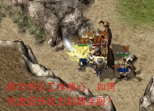 新年快乐工作顺心,如何快速提升战力称霸全服? 新年快乐工作顺心,如何快速提升战力称霸全服?