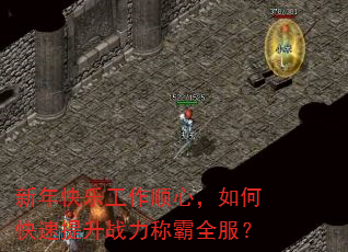 新年快乐工作顺心,如何快速提升战力称霸全服? 新年快乐工作顺心,如何快速提升战力称霸全服?