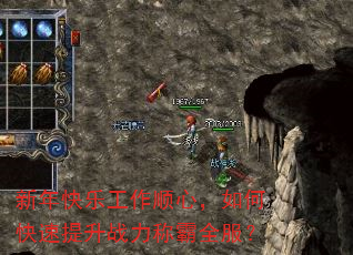 新年快乐工作顺心,如何快速提升战力称霸全服? 新年快乐工作顺心,如何快速提升战力称霸全服?