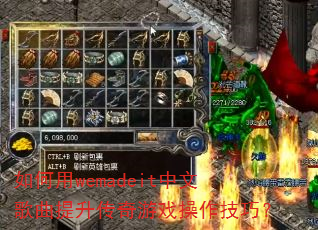 如何用wemadeit中文歌曲提升传奇游戏操作技巧? 如何用wemadeit中文歌曲提升传奇游戏操作技巧?