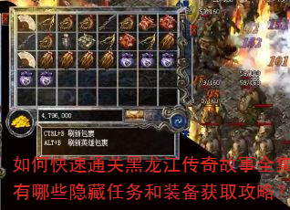 如何快速通关黑龙江传奇故事全集?有哪些隐藏任务和装备获取攻略? 如何快速通关黑龙江传奇故事全集?有哪些隐藏任务和装备获取攻略?