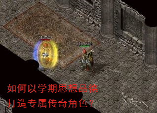 如何以学期思想品德打造专属传奇角色? 如何以学期思想品德打造专属传奇角色?