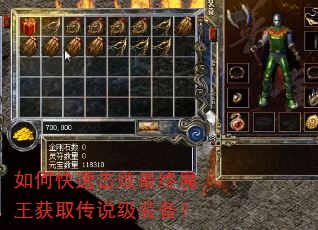 如何快速击败最终魔王获取传说级装备? 如何快速击败最终魔王获取传说级装备?