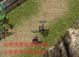 如何快速击败最终魔王获取传说级装备? 如何快速击败最终魔王获取传说级装备?