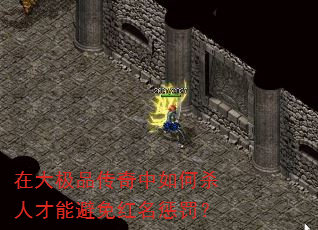 在大极品传奇中如何杀人才能避免红名惩罚? 在大极品传奇中如何杀人才能避免红名惩罚?