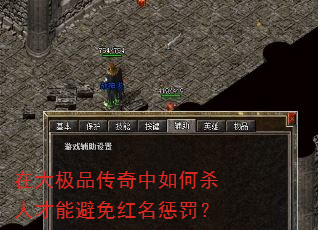 在大极品传奇中如何杀人才能避免红名惩罚? 在大极品传奇中如何杀人才能避免红名惩罚?