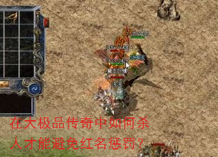 在大极品传奇中如何杀人才能避免红名惩罚? 在大极品传奇中如何杀人才能避免红名惩罚?