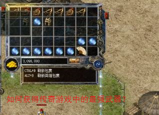 如何获得传奇游戏中的最强武器? 如何获得传奇游戏中的最强武器?