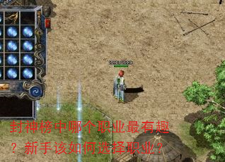 封神榜中哪个职业最有趣?新手该如何选择职业? 封神榜中哪个职业最有趣?新手该如何选择职业?
