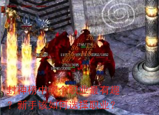 封神榜中哪个职业最有趣?新手该如何选择职业? 封神榜中哪个职业最有趣?新手该如何选择职业?