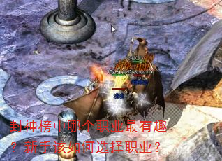 封神榜中哪个职业最有趣?新手该如何选择职业? 封神榜中哪个职业最有趣?新手该如何选择职业?