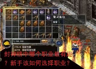 封神榜中哪个职业最有趣?新手该如何选择职业? 封神榜中哪个职业最有趣?新手该如何选择职业?