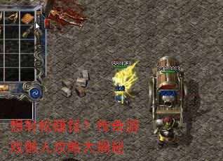 想轻松赚钱?传奇游戏懒人攻略大揭秘 想轻松赚钱?传奇游戏懒人攻略大揭秘