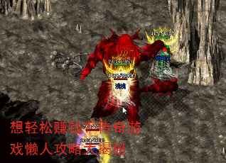 想轻松赚钱?传奇游戏懒人攻略大揭秘 想轻松赚钱?传奇游戏懒人攻略大揭秘