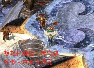 想轻松赚钱?传奇游戏懒人攻略大揭秘 想轻松赚钱?传奇游戏懒人攻略大揭秘