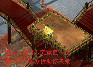 复古传奇月卡究竟值不值得买?全面分析助你决策 复古传奇月卡究竟值不值得买?全面分析助你决策