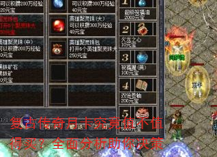 复古传奇月卡究竟值不值得买?全面分析助你决策 复古传奇月卡究竟值不值得买?全面分析助你决策