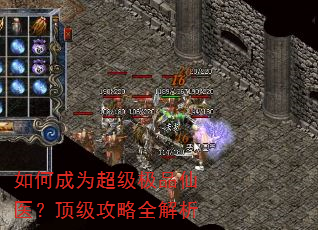 如何成为超级极品仙医?顶级攻略全解析 如何成为超级极品仙医?顶级攻略全解析
