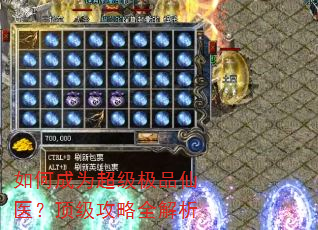 如何成为超级极品仙医?顶级攻略全解析 如何成为超级极品仙医?顶级攻略全解析