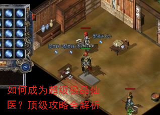如何成为超级极品仙医?顶级攻略全解析 如何成为超级极品仙医?顶级攻略全解析