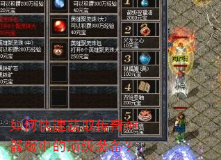 如何快速获取传奇神器版中的顶级装备? 如何快速获取传奇神器版中的顶级装备?
