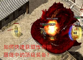 如何快速获取传奇神器版中的顶级装备? 如何快速获取传奇神器版中的顶级装备?