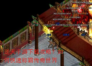 逆天手游下载攻略?如何快速称霸传奇世界 逆天手游下载攻略?如何快速称霸传奇世界