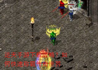 逆天手游下载攻略?如何快速称霸传奇世界 逆天手游下载攻略?如何快速称霸传奇世界