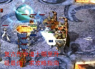复古传奇道士哪里升级最快?求攻略指南 复古传奇道士哪里升级最快?求攻略指南