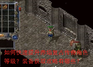 如何快速提升赤焰复古传奇角色等级?装备获取攻略有哪些? 如何快速提升赤焰复古传奇角色等级?装备获取攻略有哪些?