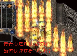 传奇心法丹获取攻略,如何快速获得心法丹? 传奇心法丹获取攻略,如何快速获得心法丹?