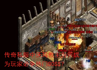 传奇私服中沃玛教主为何成为玩家必争热门BOSS? 传奇私服中沃玛教主为何成为玩家必争热门BOSS?