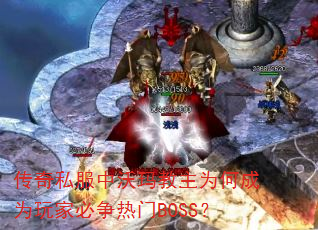 传奇私服中沃玛教主为何成为玩家必争热门BOSS? 传奇私服中沃玛教主为何成为玩家必争热门BOSS?