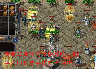 传奇20周年时长版攻略:新手入门到高手进阶全解析? 传奇20周年时长版攻略:新手入门到高手进阶全解析?