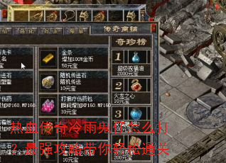 热血传奇冷雨鬼仔怎么打?最强攻略带你轻松通关 热血传奇冷雨鬼仔怎么打?最强攻略带你轻松通关